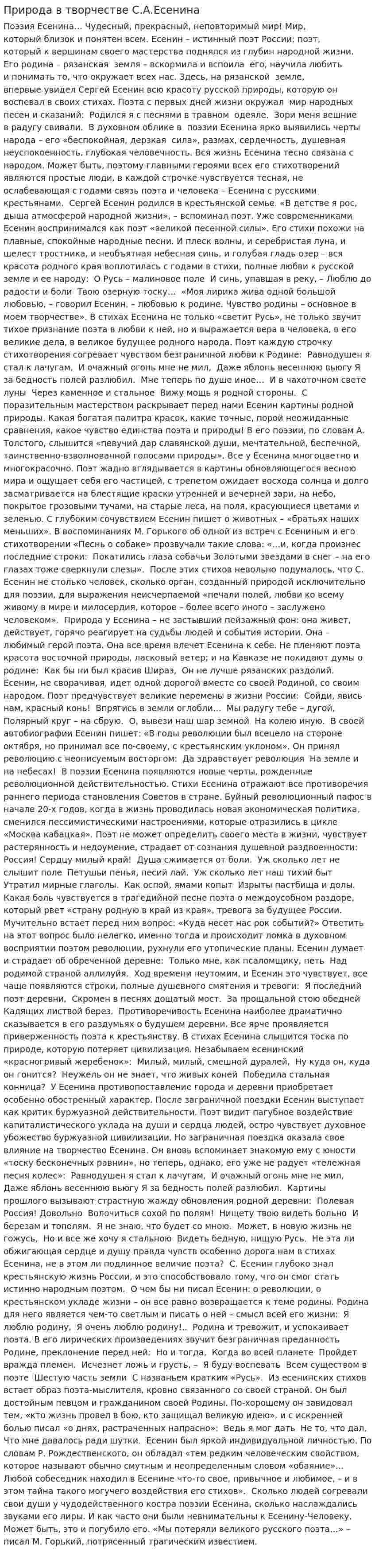 Природа в творчестве С.А.Есенина