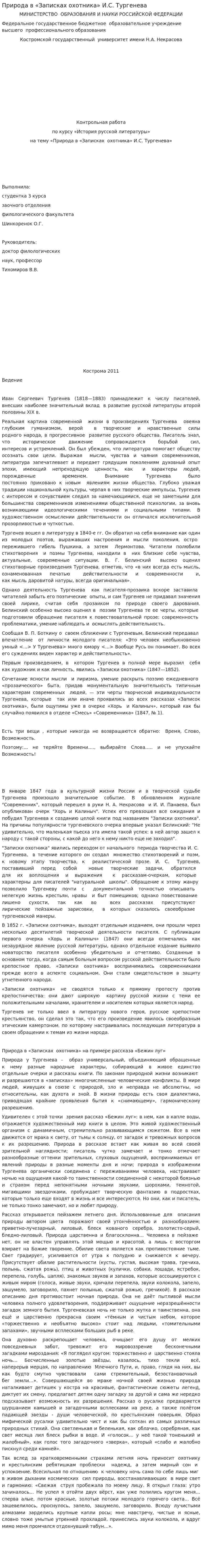 Природа в «Записках охотника» И.С. Тургенева