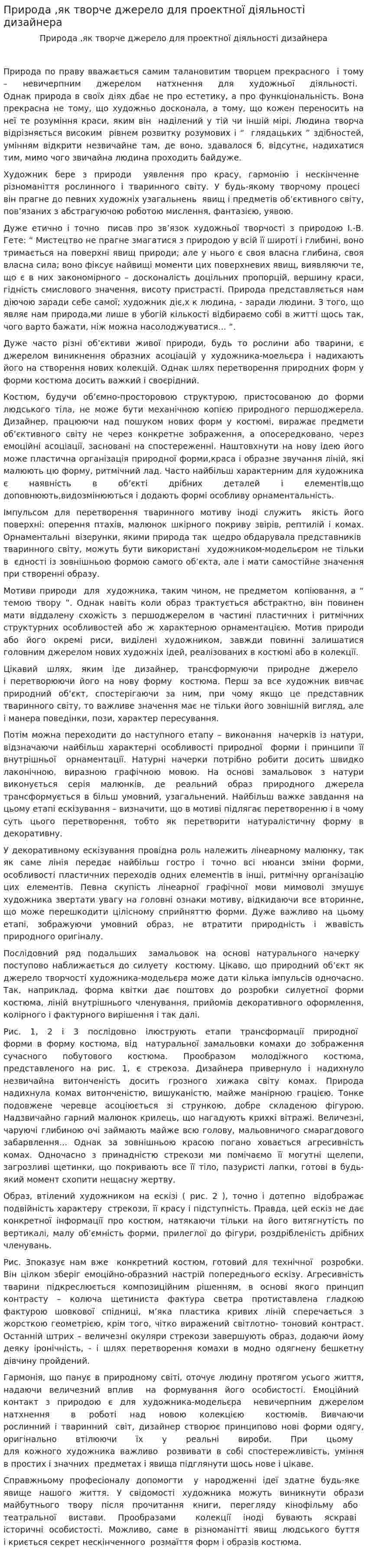 Природа ,як творче джерело для проектної діяльності дизайнера