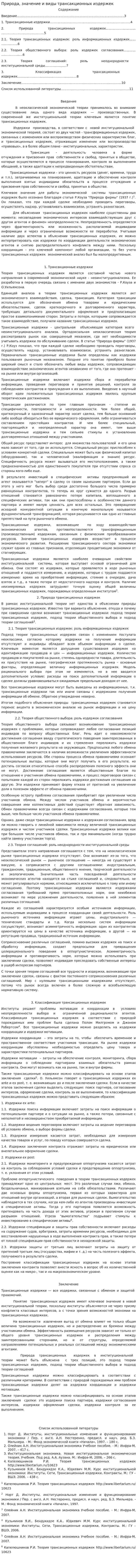 Природа, значение и виды трансакционных издержек