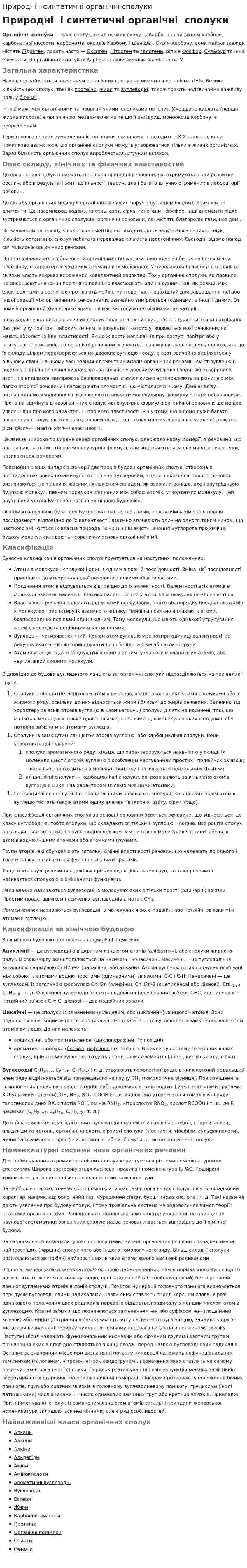 Природні і синтетичні органічні сполуки