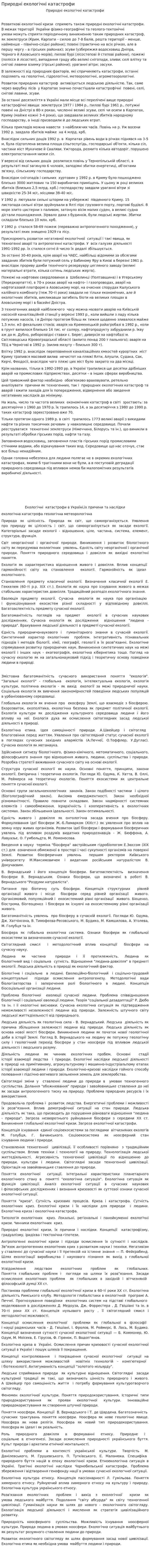 Природні екологічні катастрофи