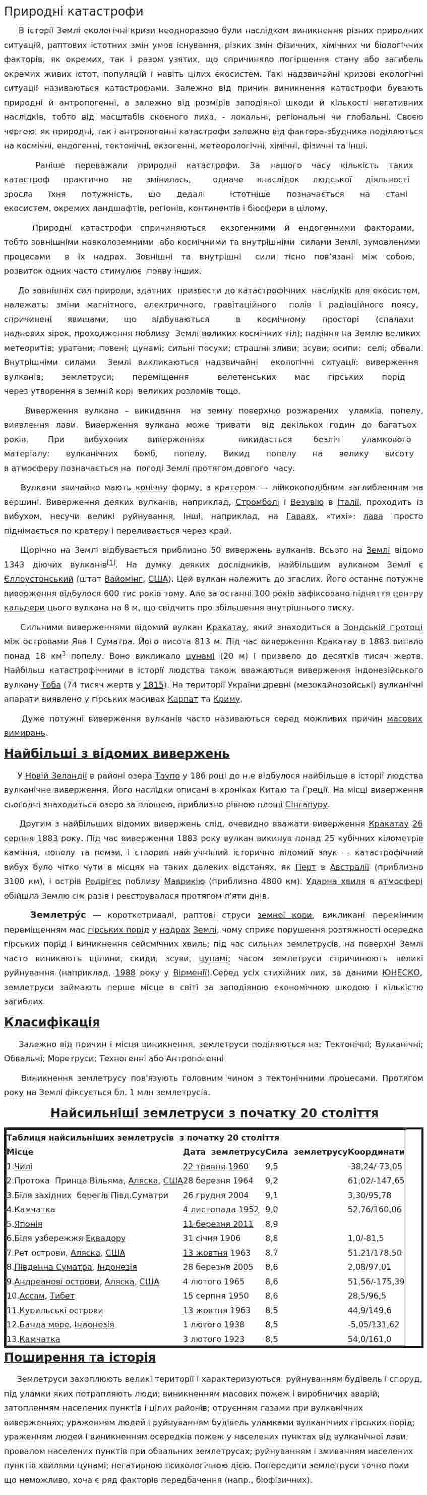 Природні катастрофи