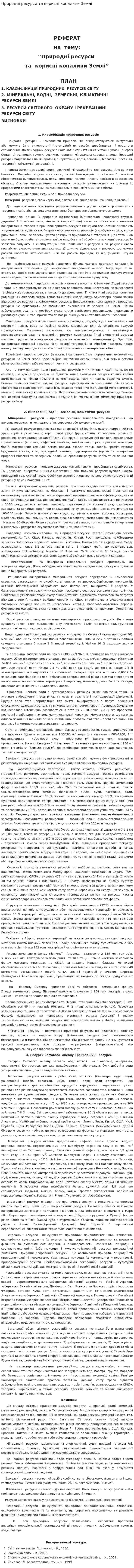 Природні ресурси та корисні копалини Землі