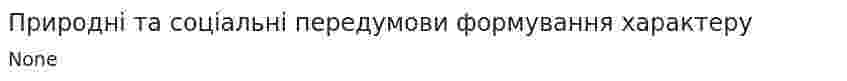 Природні та соціальні передумови формування характеру