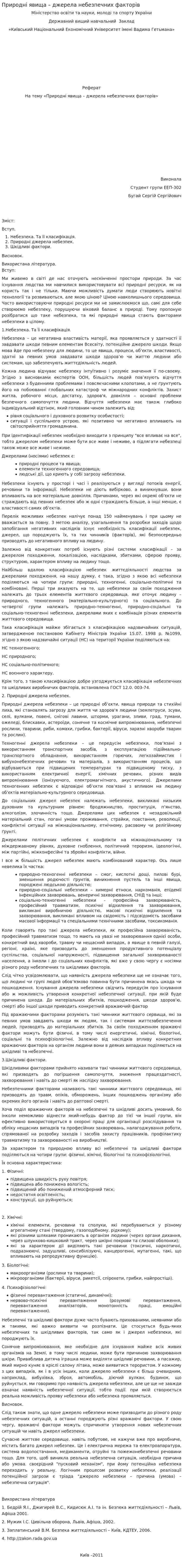 Природні явища – джерела небезпечних факторів