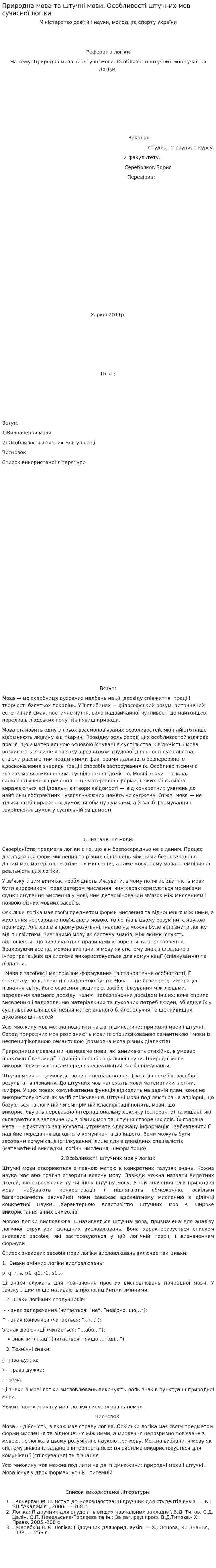 Природна мова та штучні мови. Особливості штучних мов сучасної логіки