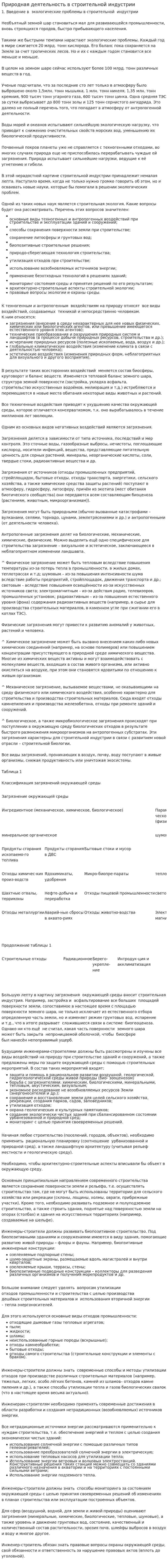 Природная деятельность в строительной индустрии