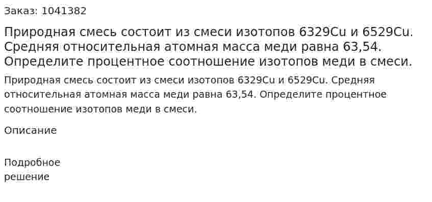 Природная смесь состоит из смеси изотопов 6329Cu и 6529Сu. Средняя относительная атомная масса меди равна 63,54. Определите процентное соотношение изотопов меди в смеси. 