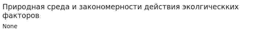 Природная среда и закономерности действия эколгическких факторов