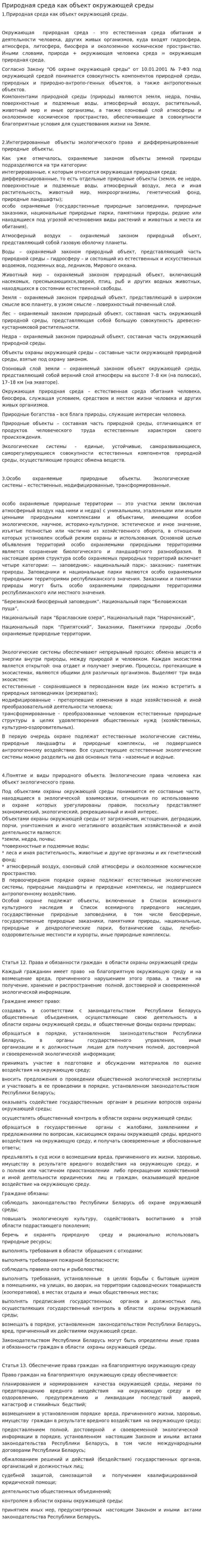 Природная среда как объект окружающей среды
