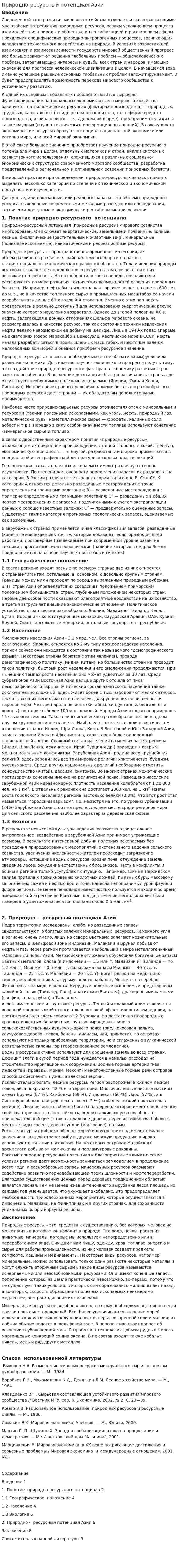 Природно-ресурсный потенциал Азии
