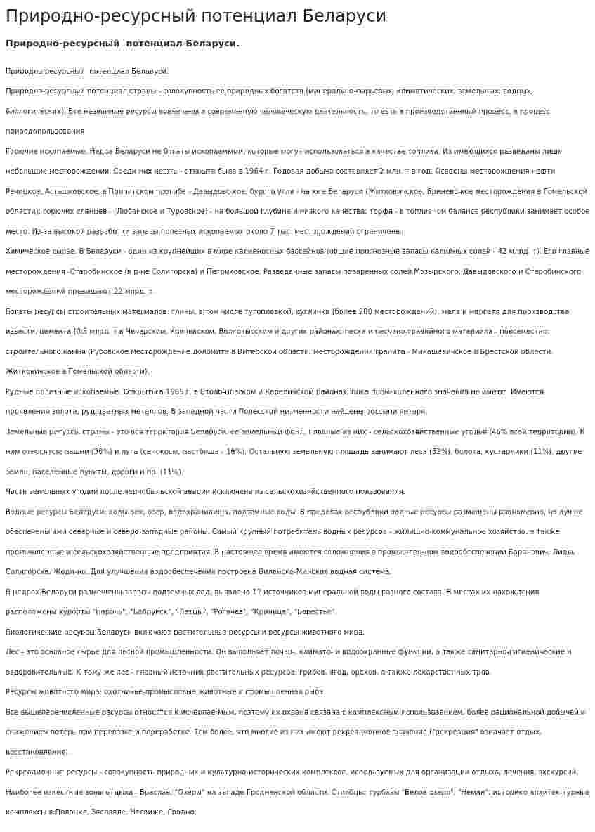 Природно-ресурсный потенциал Беларуси