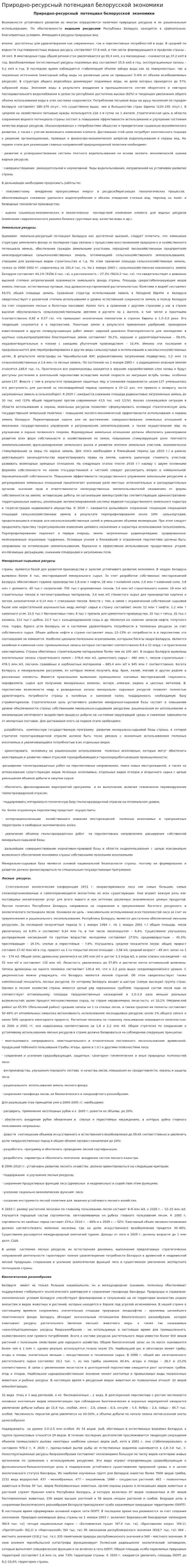 Природно-ресурсный потенциал белорусской экономики