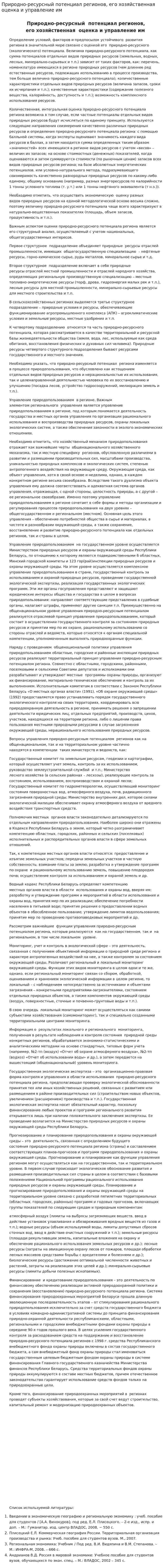 Природно-ресурсный потенциал регионов, его хозяйственная оценка и управление им