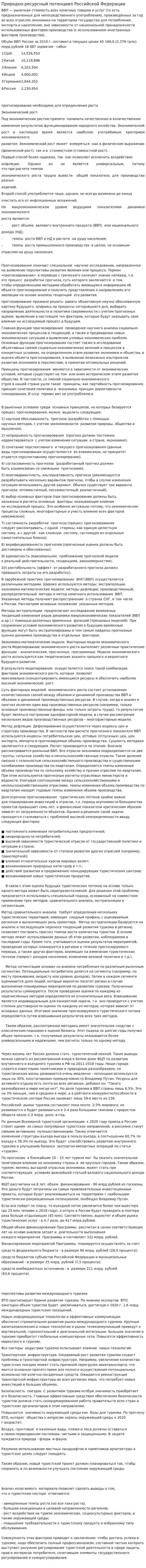 Природно-ресурсный потенциал Российской Федерации