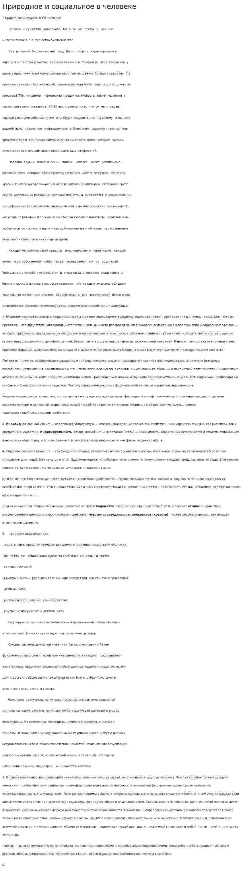 Природное и социальное в человеке. 2