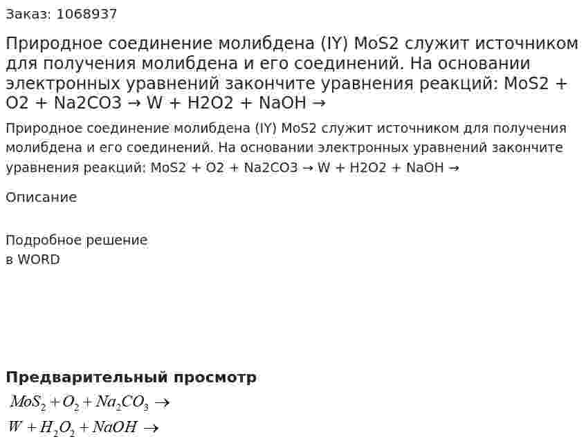 Природное соединение молибдена (IY) MoS2 служит источником для получения молибдена и его соединений. На основании электронных уравнений закончите уравнения реакций:  MoS2 + O2 + Na2CO3 →  W + H2O2 + NaOH →  