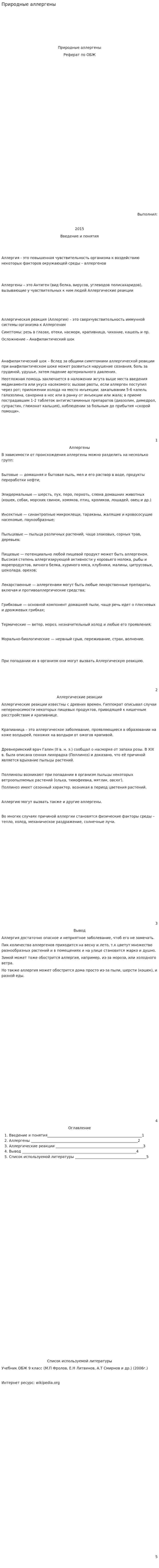 Природные аллергены