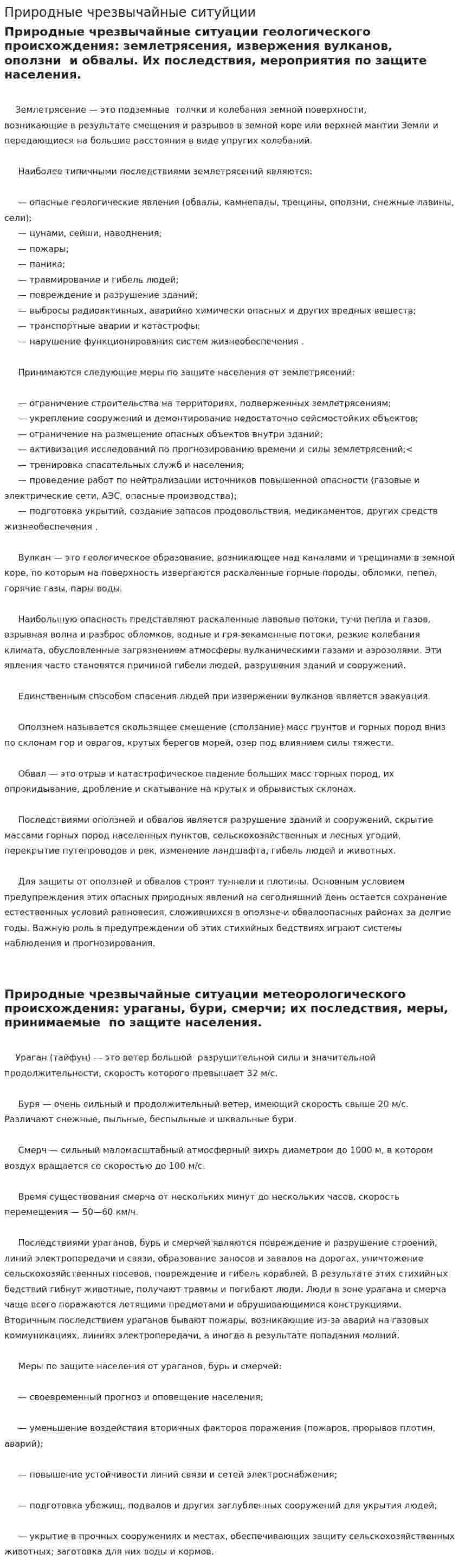 Природные чрезвычайные ситуйции