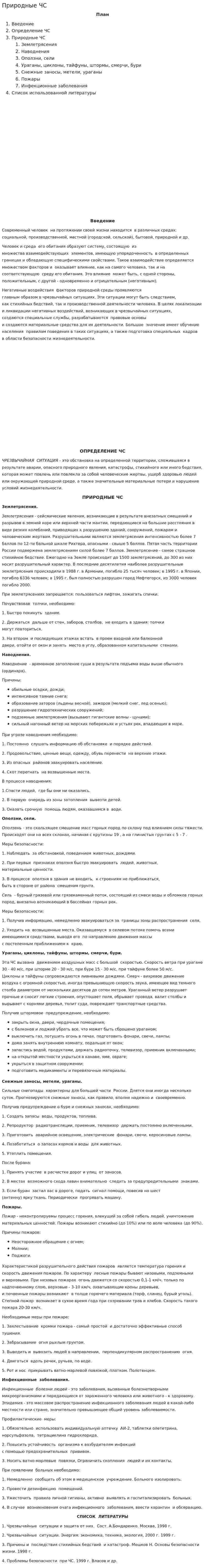 Природные ЧС