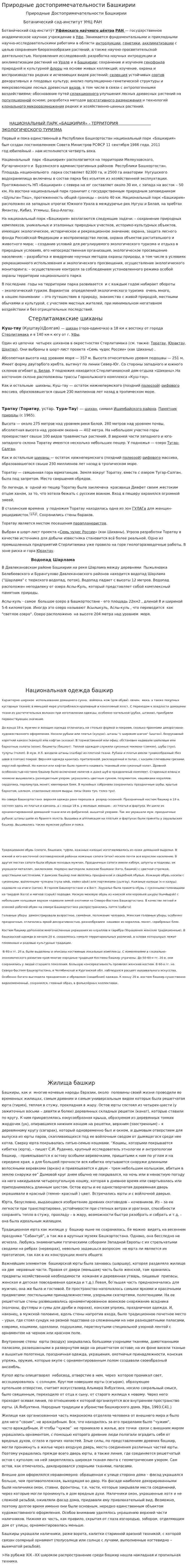 Природные достопримечательности Башкирии