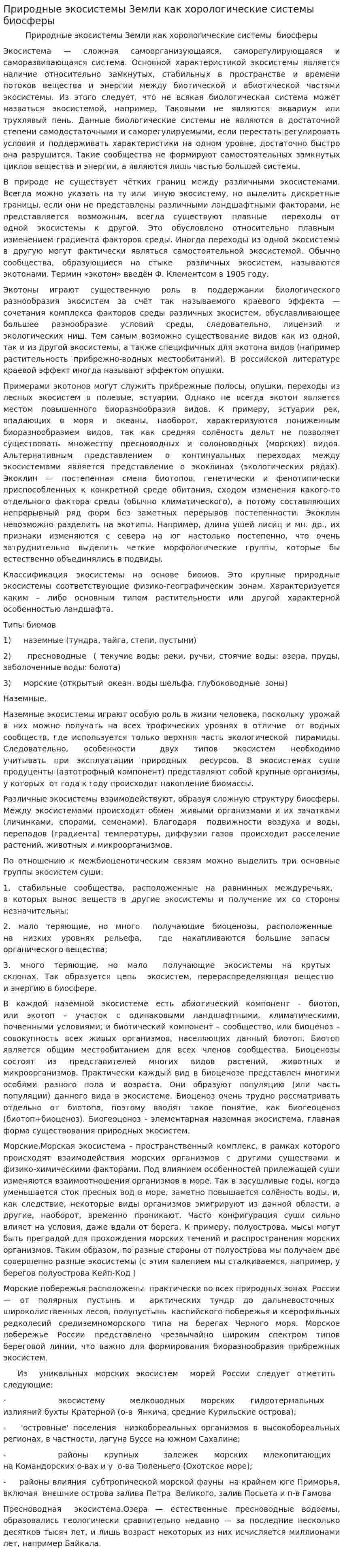 Природные экосистемы Земли как хорологические системы биосферы