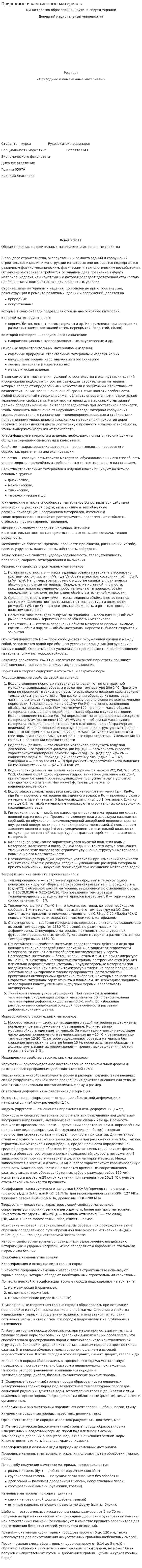 Природные и камаменные материалы