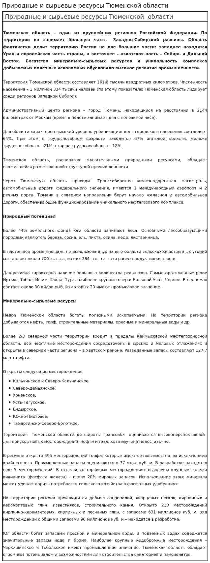 Природные и сырьевые ресурсы Тюменской области