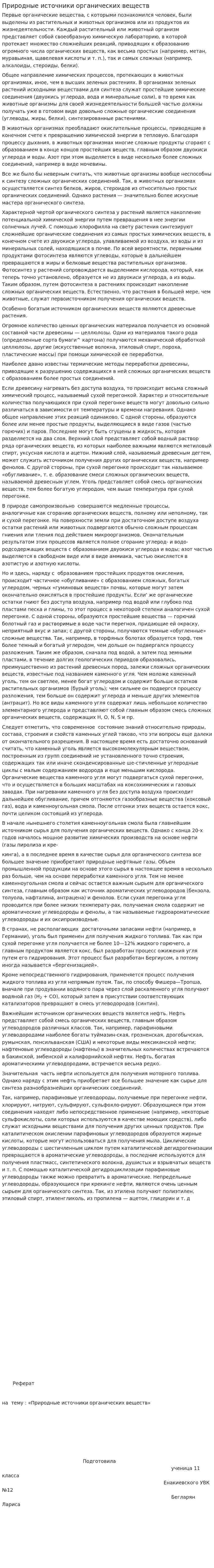 Природные источники органических веществ