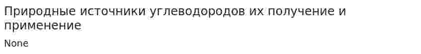 Природные источники углеводородов их получение и применение. 2