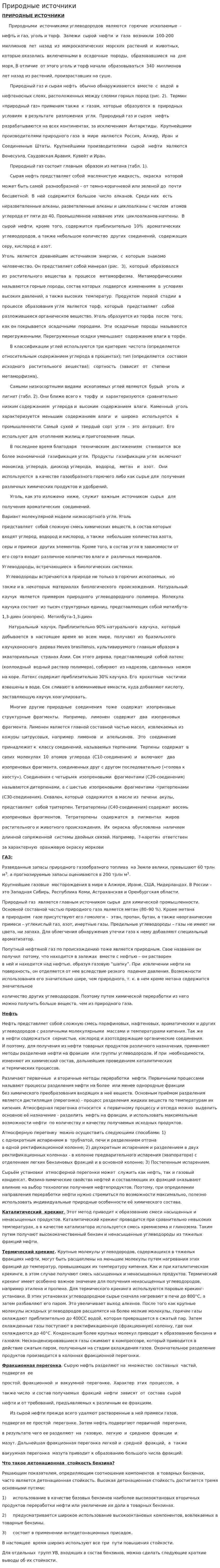 Природные источники