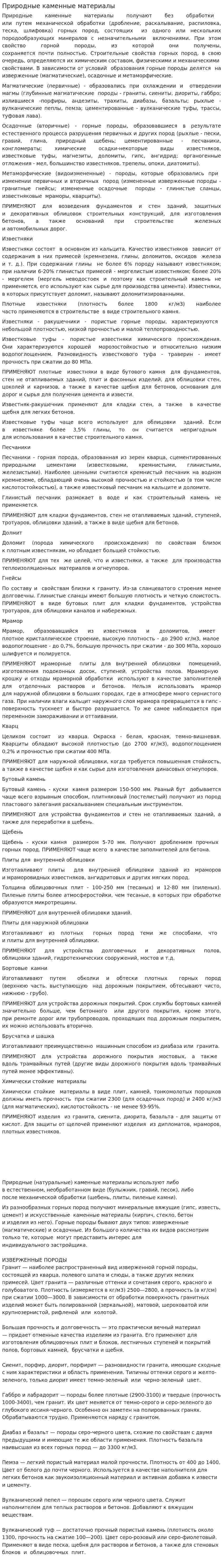 Природные каменные материалы. 3