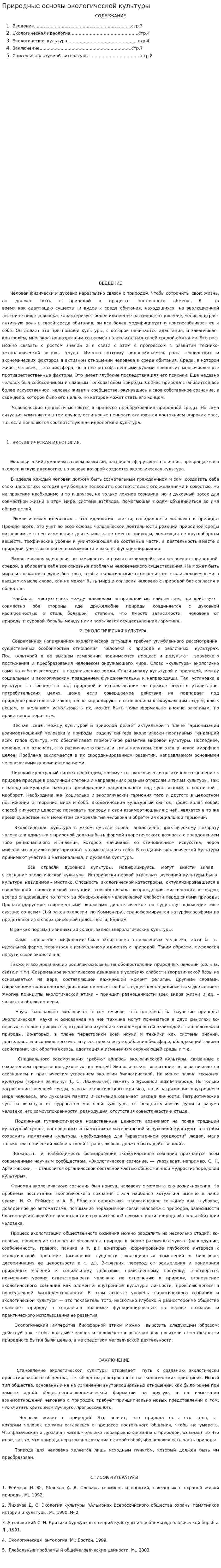 Природные основы экологической культуры