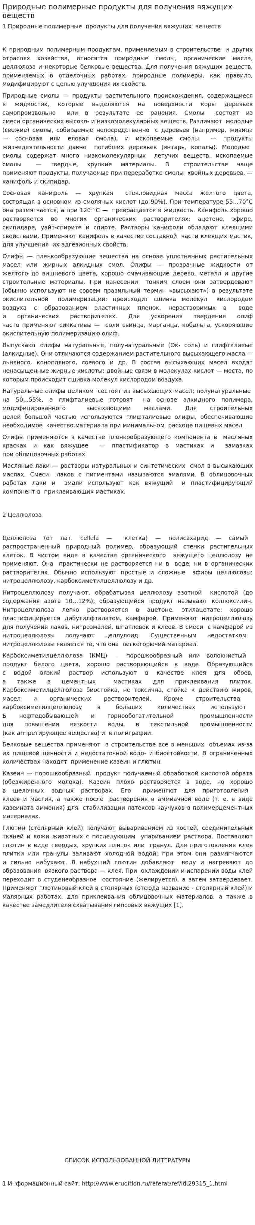 Природные полимерные продукты для получения вяжущих веществ