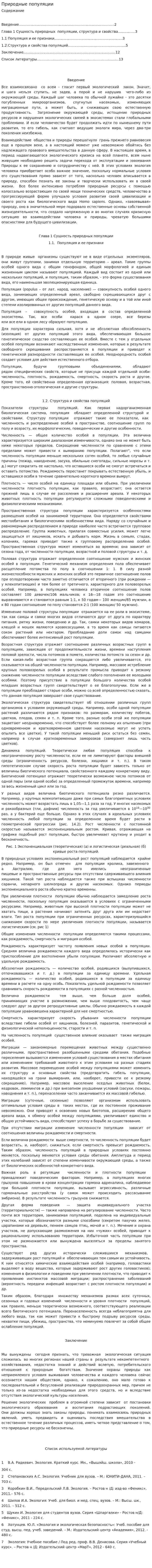 Природные популяции