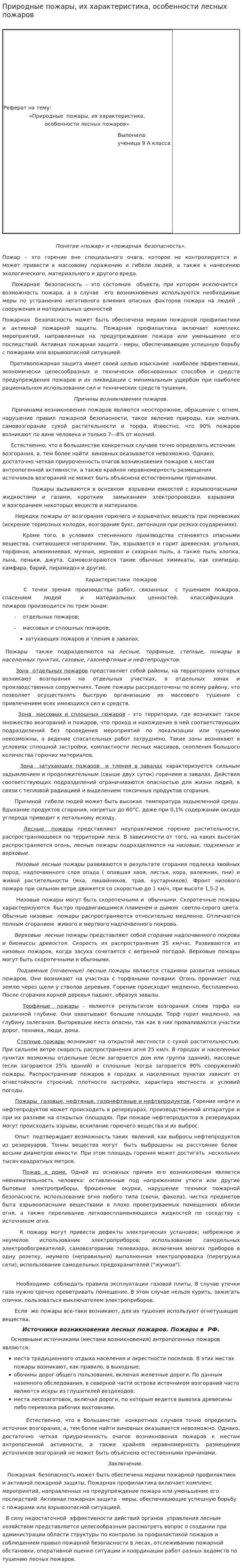 Природные пожары, их характеристика, особенности лесных пожаров