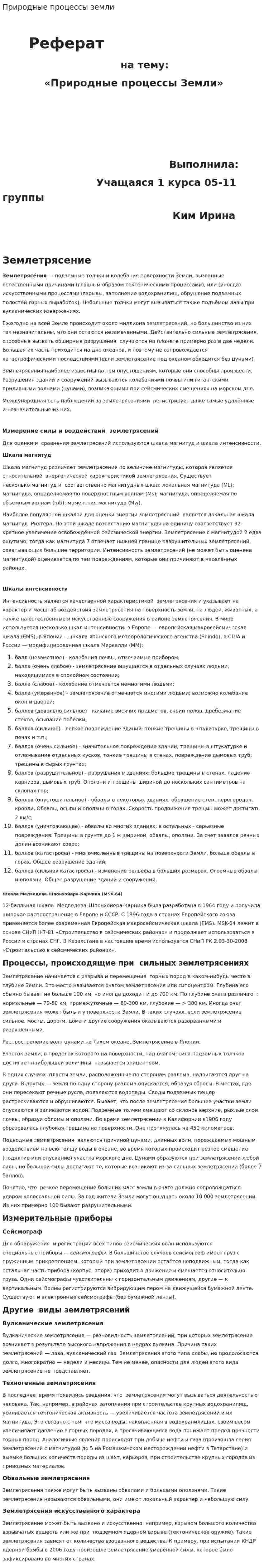 Природные процессы земли