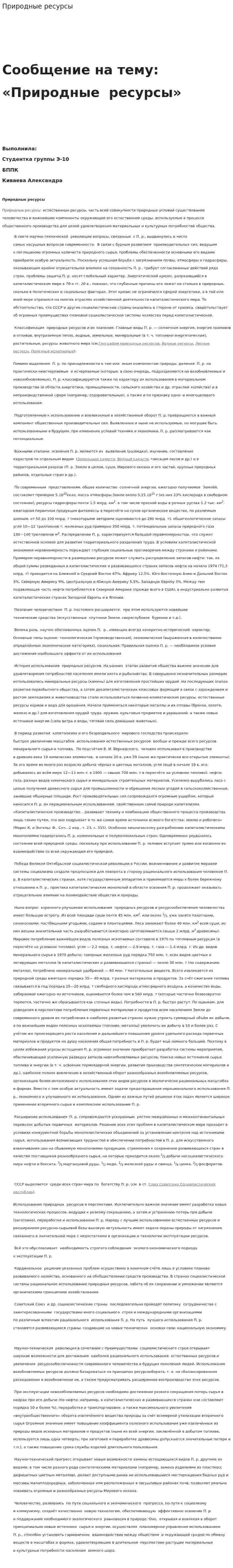 Природные ресурсы. 9
