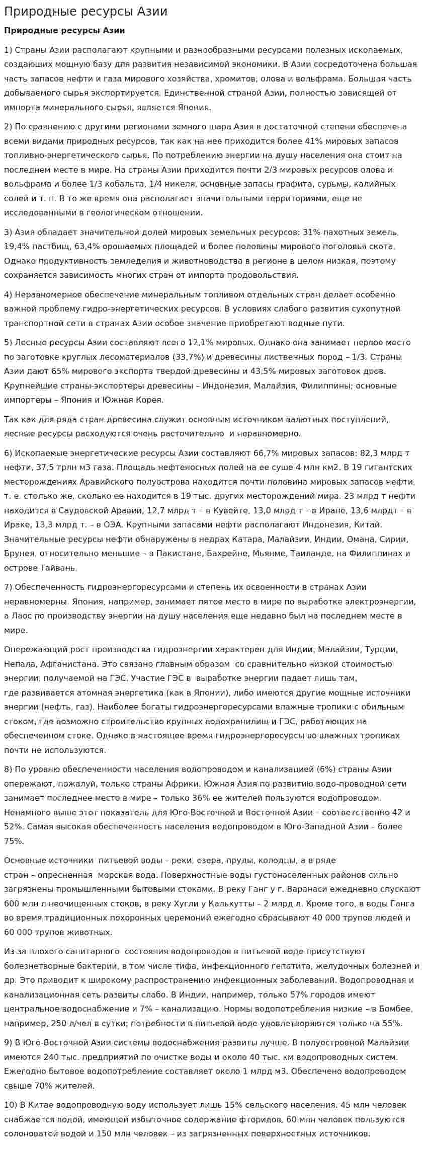 Природные ресурсы Азии