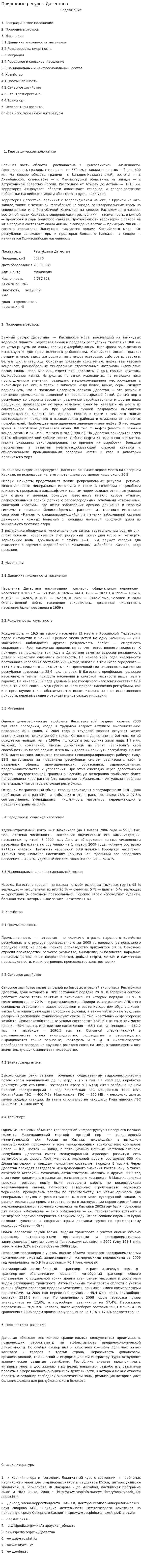 Природные ресурсы Дагестана