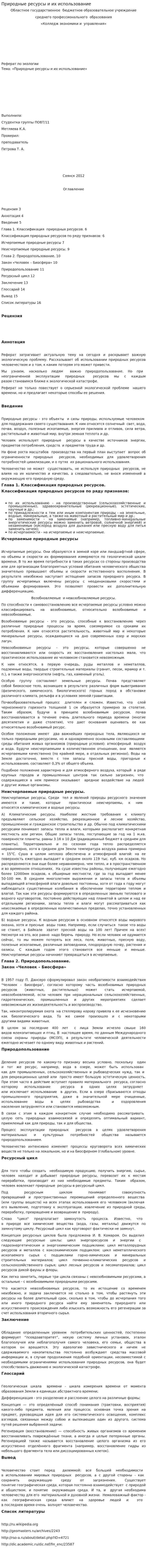 Природные ресурсы и их использование