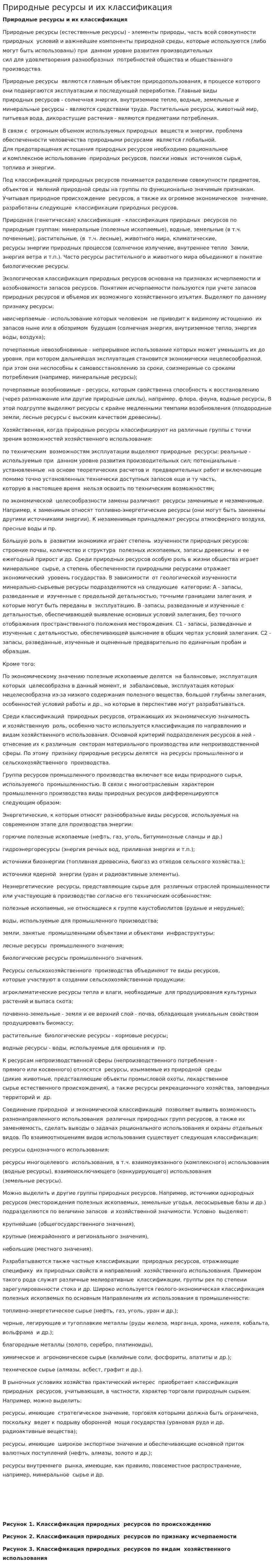 Природные ресурсы и их классификация. 2