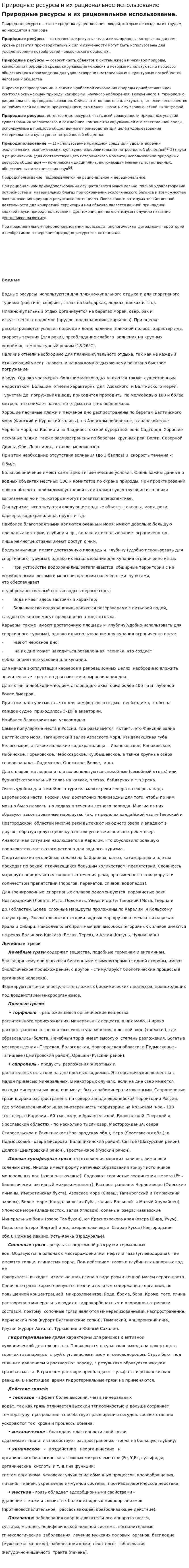 Природные ресурсы и их рациональное использование. 2