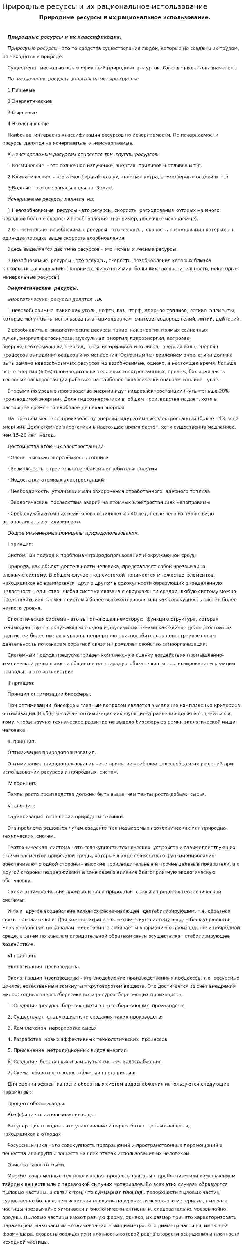 Природные ресурсы и их рациональное использование