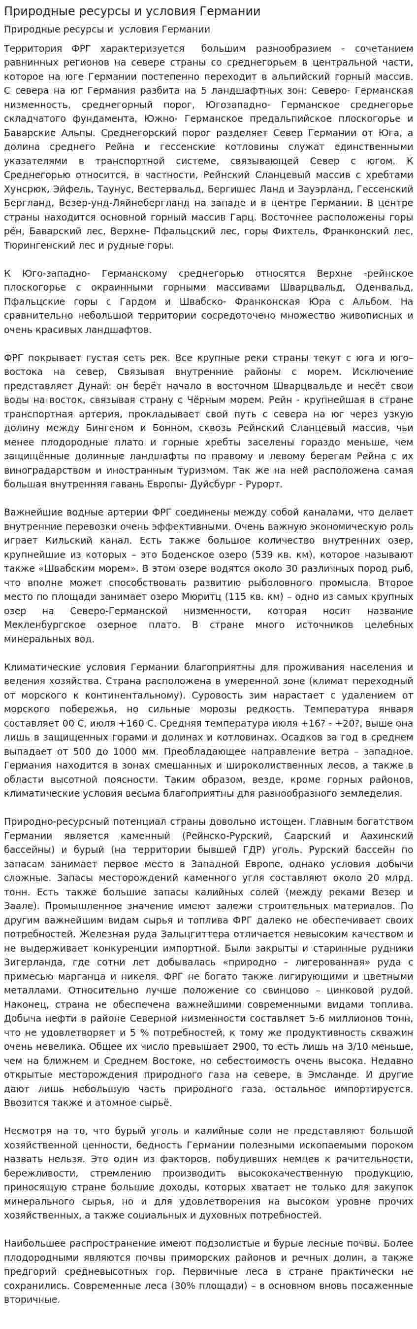 Природные ресурсы и условия Германии