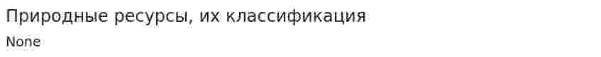 Природные ресурсы, их классификация