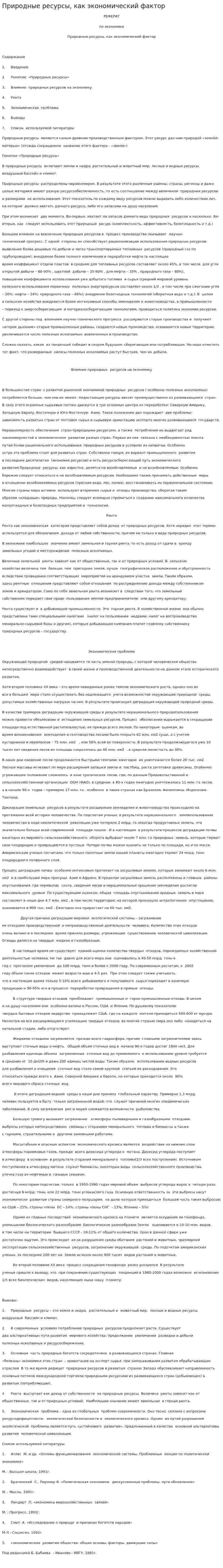 Природные ресурсы, как экономический фактор
