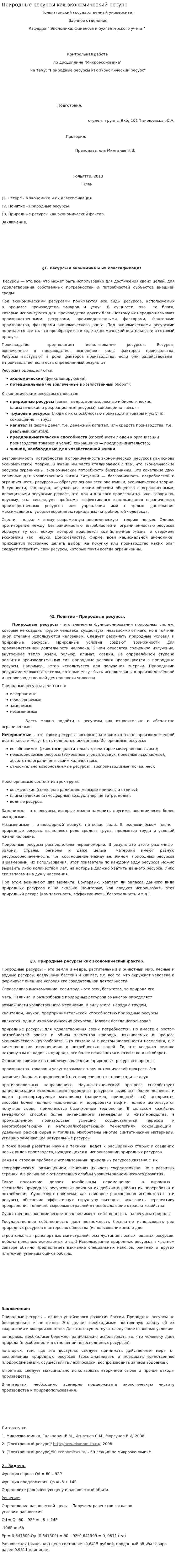 Природные ресурсы как экономический ресурс