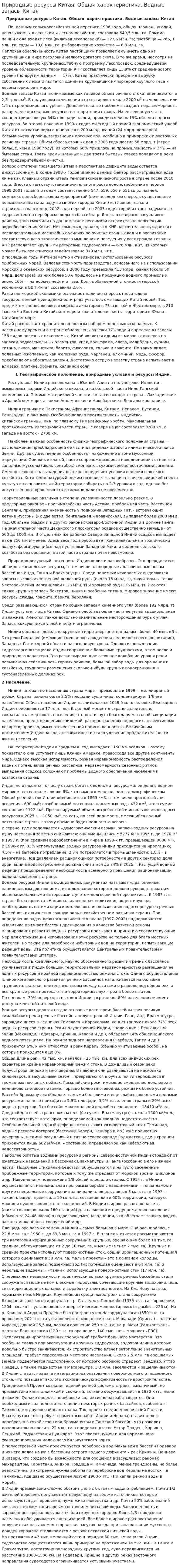 Природные ресурсы Китая. Общая характеристика. Водные запасы Китая